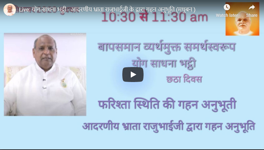 LIVE 09-09-20 10.30 am : योग-साधना भट्ठी - आदरणीय भ्राता राजूभाईजी के द्वारा गहन अनुभूति (मधुबन )